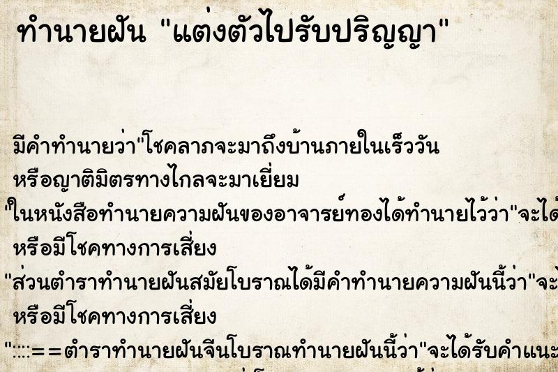 ทำนายฝัน แต่งตัวไปรับปริญญา ตำราโบราณ แม่นที่สุดในโลก