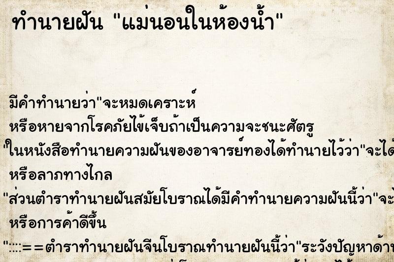 ทำนายฝัน แม่นอนในห้องน้ำ ทำนายฝัน แม่นอนในห้องน้ำ