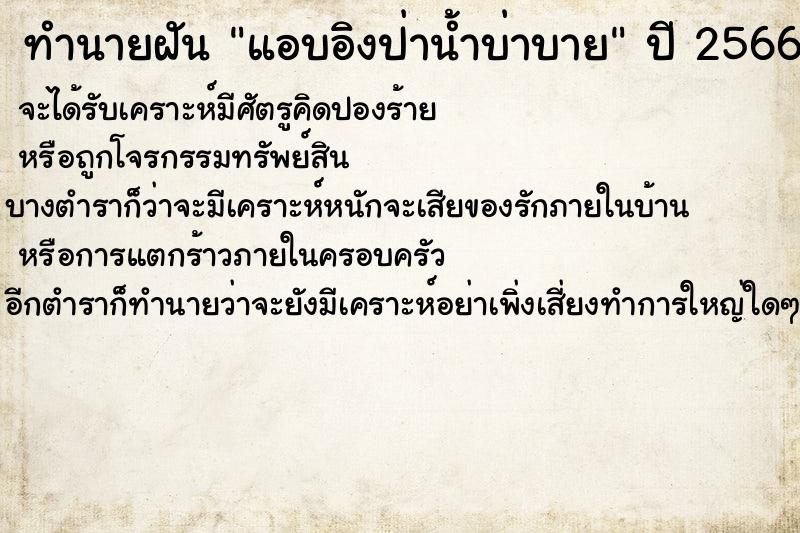 ทำนายฝันแอบอิงป่าน้ำบ่าบาย ทำนายฝันทำนายฝันแอบอิงป่าน้ำบ่าบาย