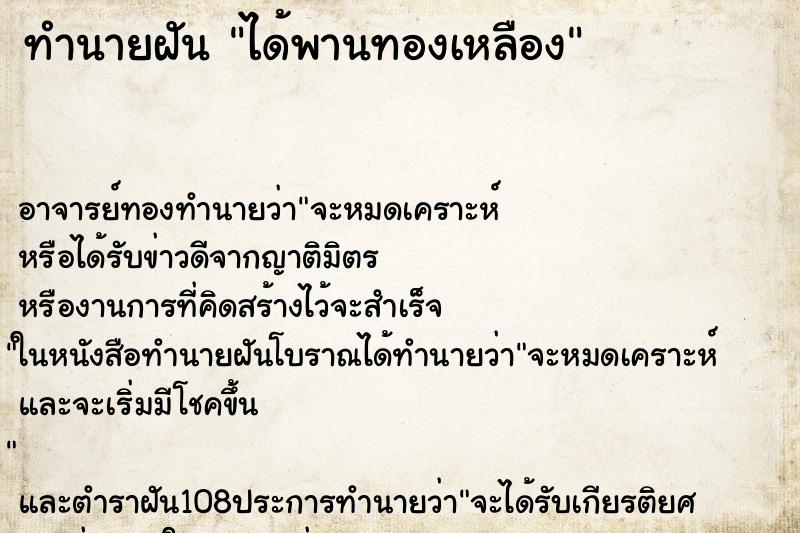 ทำนายฝัน ได้พานทองเหลือง ทำนายฝัน ได้พานทองเหลือง