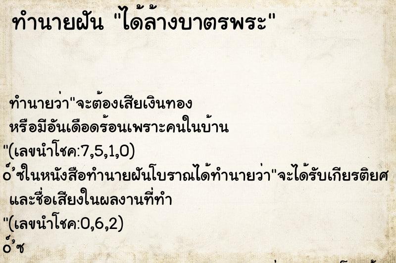 ทำนายฝันได้ล้างบาตรพระ ทำนายฝันทำนายฝันได้ล้างบาตรพระ