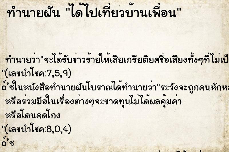 ทำนายฝัน ได้ไปเที่ยวบ้านเพื่อน
