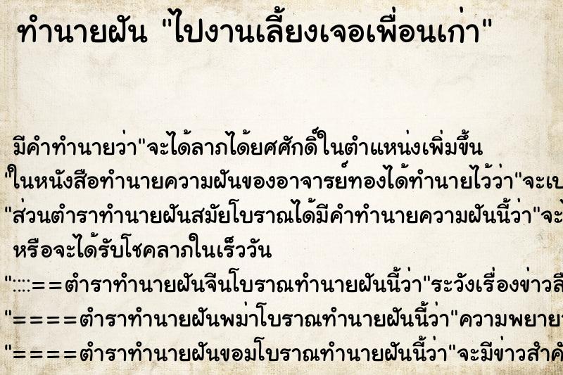 ทำนายฝัน ไปงานเลี้ยงเจอเพื่อนเก่า ทำนายฝัน ไปงานเลี้ยงเจอเพื่อนเก่า