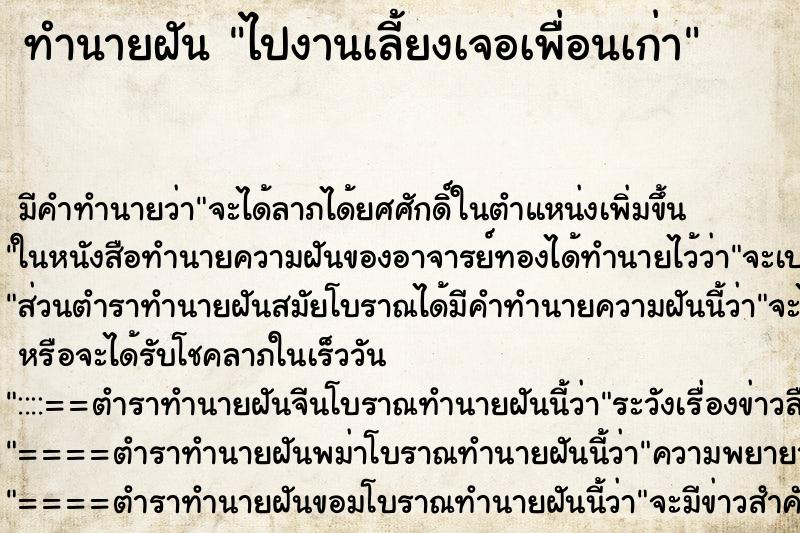 ทำนายฝัน ไปงานเลี้ยงเจอเพื่อนเก่า ตำราโบราณ แม่นที่สุดในโลก