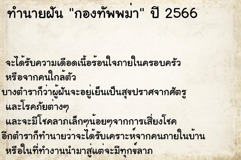 ทำนายฝันกองทัพพม่า ทำนายฝันทำนายฝันกองทัพพม่า