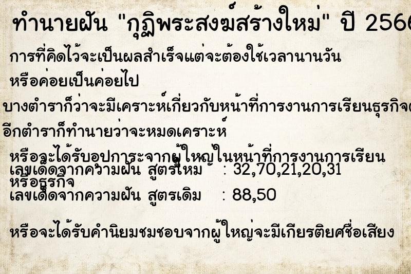 ทำนายฝัน กุฏิพระสงฆ์สร้างใหม่ ทำนายฝัน กุฏิพระสงฆ์สร้างใหม่