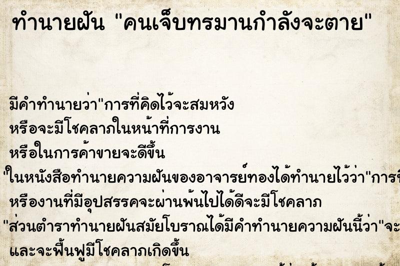 ทำนายฝันทำนายฝันคนเจ็บทรมานกำลังจะตาย