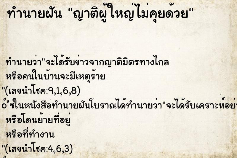 ทำนายฝันญาติผู้ใหญ่ไม่คุยด้วย ทำนายฝันทำนายฝันญาติผู้ใหญ่ไม่คุยด้วย