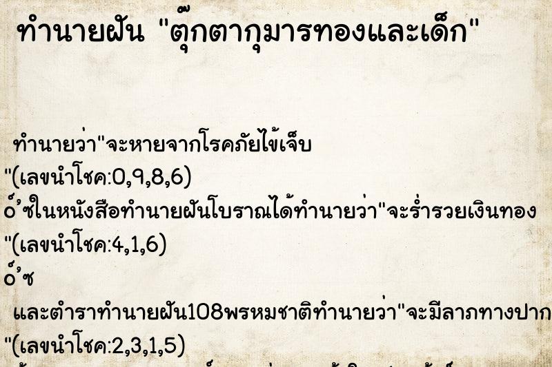 ทำนายฝัน ตุ๊กตากุมารทองและเด็ก