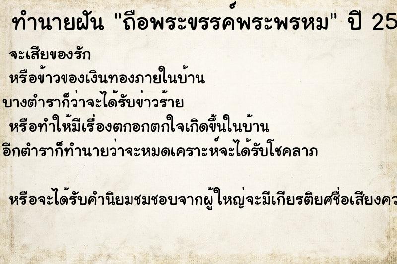 ทำนายฝันทำนายฝันถือพระขรรค์พระพรหม