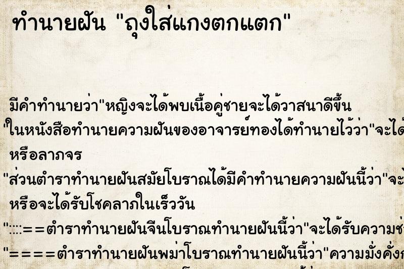 ทำนายฝัน ถุงใส่แกงตกแตก ทำนายฝัน ถุงใส่แกงตกแตก