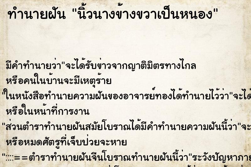 ทำนายฝันนิ้วนางข้างขวาเป็นหนอง ทำนายฝันทำนายฝันนิ้วนางข้างขวาเป็นหนอง