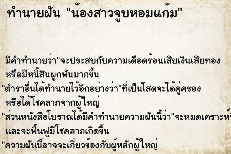 ทำนายฝัน น้องสาวจูบหอมแก้ม