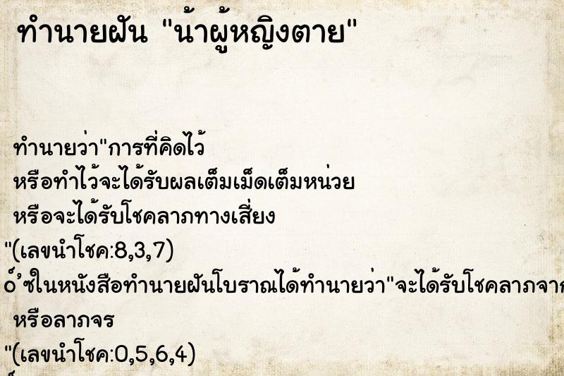 ทำนายฝันน้าผู้หญิงตาย ทำนายฝันทำนายฝันน้าผู้หญิงตาย