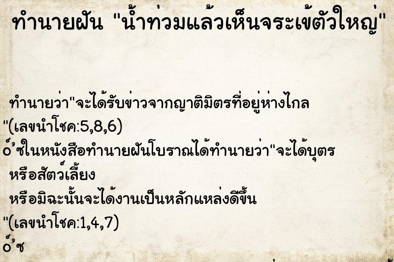 ทำนายฝัน น้ำท่วมแล้วเห็นจระเข้ตัวใหญ่ ตำราโบราณ แม่นที่สุดในโลก