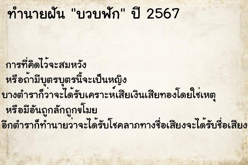 ทำนายฝันทำนายฝันบวบฟัก