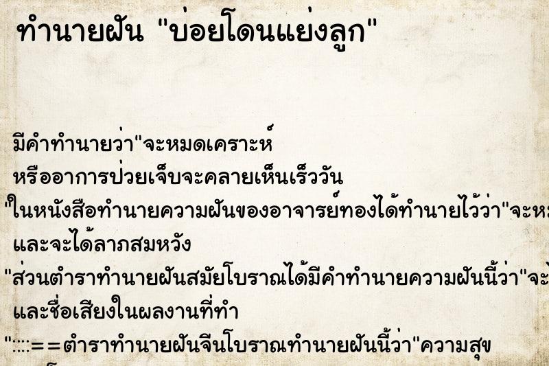 ทำนายฝัน บ่อยโดนแย่งลูก ทำนายฝัน บ่อยโดนแย่งลูก