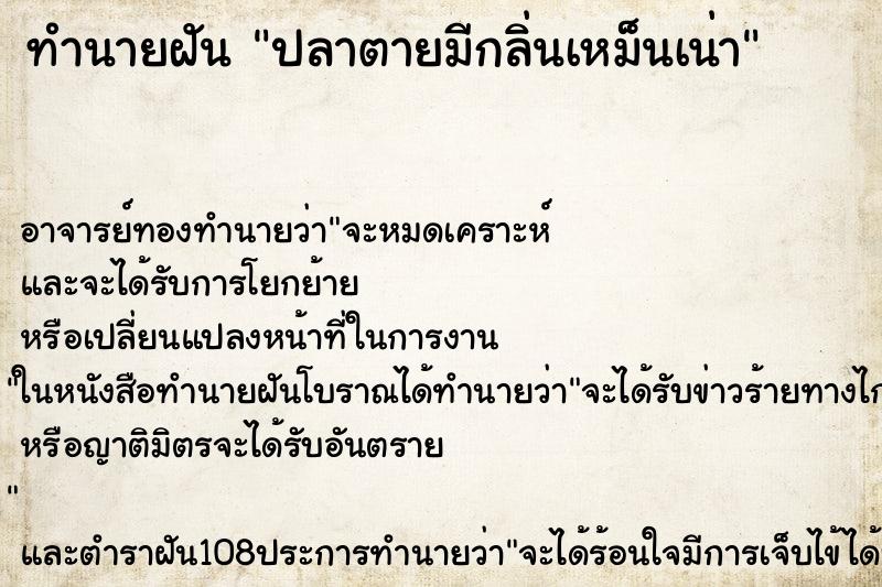 ทำนายฝัน ปลาตายมีกลิ่นเหม็นเน่า ตำราโบราณ แม่นที่สุดในโลก