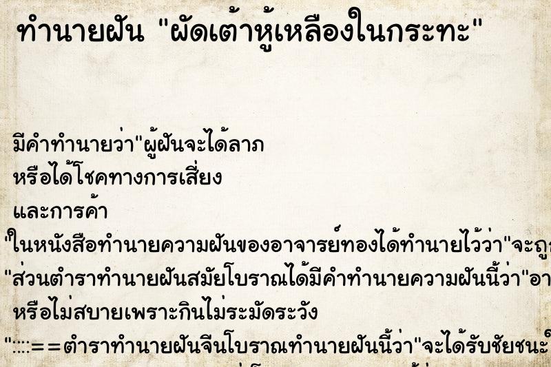 ทำนายฝันผัดเต้าหู้เหลืองในกระทะ ทำนายฝันทำนายฝันผัดเต้าหู้เหลืองในกระทะ