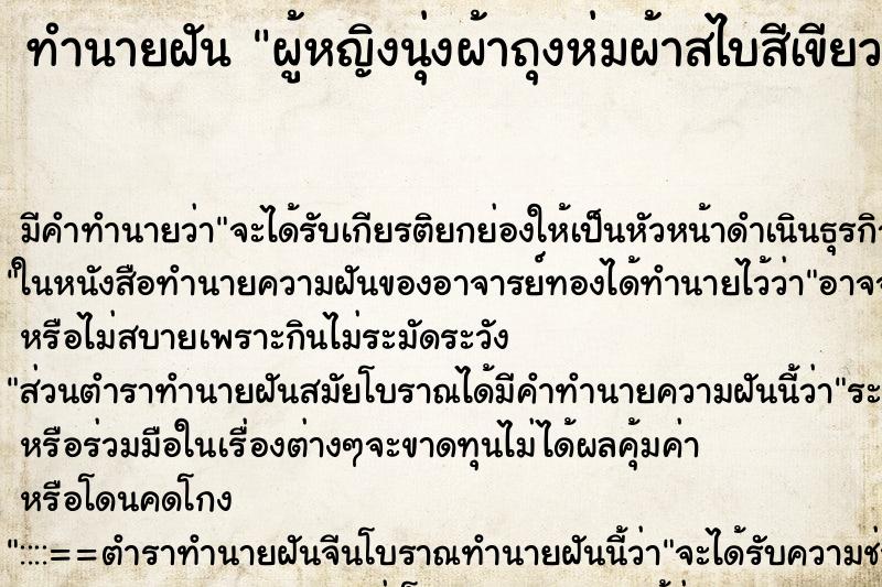ทำนายฝัน ผู้หญิงนุ่งผ้าถุงห่มผ้าสไบสีเขียว ทำนายฝัน ผู้หญิงนุ่งผ้าถุงห่มผ้าสไบสีเขียว