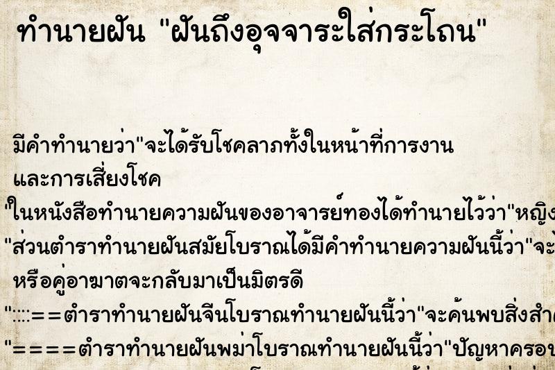 ทำนายฝันทำนายฝันฝันถึงอุจจาระใส่กระโถน