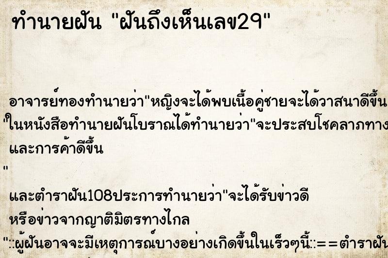 ทำนายฝันฝันถึงเห็นเลข29 ทำนายฝันทำนายฝันฝันถึงเห็นเลข29