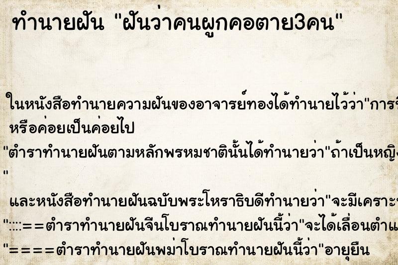 ทำนายฝันฝันว่าคนผูกคอตาย3คน ทำนายฝันทำนายฝันฝันว่าคนผูกคอตาย3คน