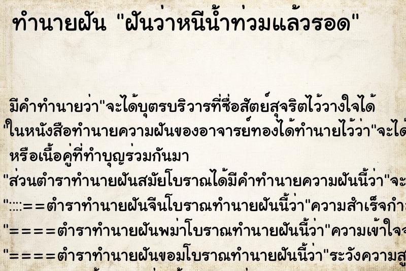 ทำนายฝัน ฝันว่าหนีน้ำท่วมแล้วรอด ทำนายฝัน ฝันว่าหนีน้ำท่วมแล้วรอด