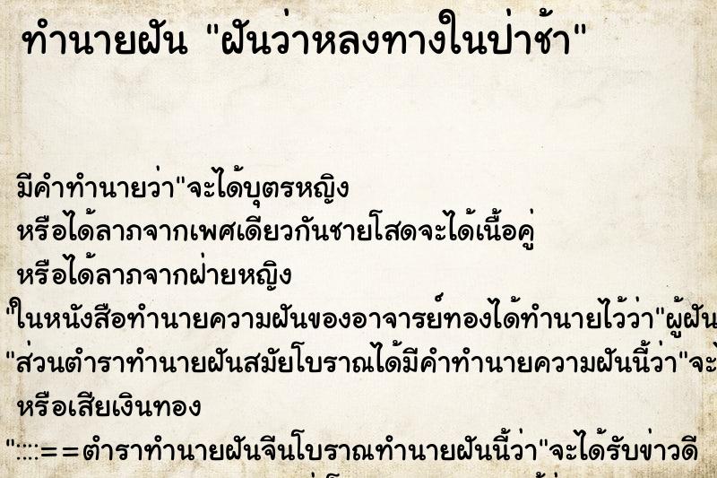 ทำนายฝันทำนายฝันฝันว่าหลงทางในป่าช้า