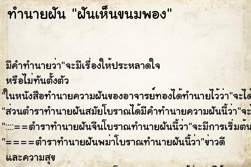 ทำนายฝัน ฝันเห็นขนมพอง ทำนายฝัน ฝันเห็นขนมพอง