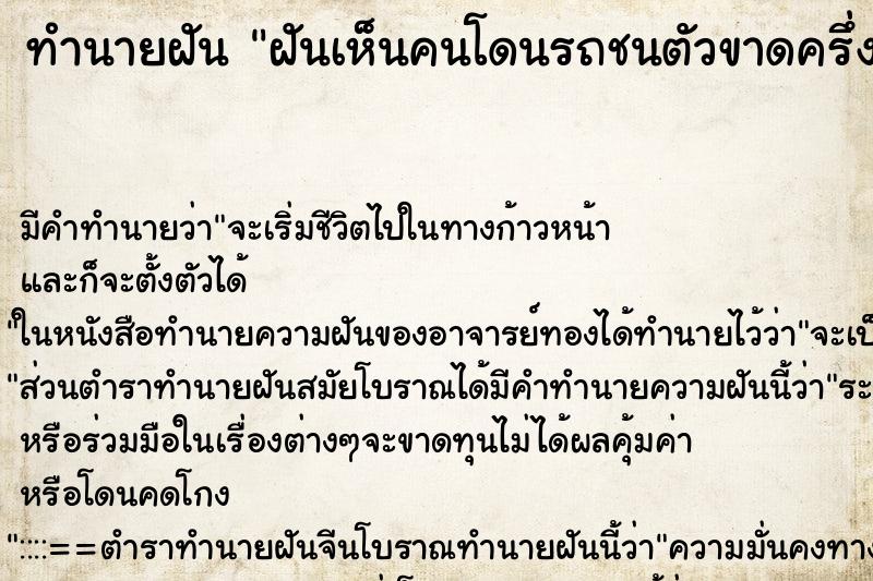 ทำนายฝัน ฝันเห็นคนโดนรถชนตัวขาดครึ่งแต่ไม่ตาย ทำนายฝัน ฝันเห็นคนโดนรถชนตัวขาดครึ่งแต่ไม่ตาย