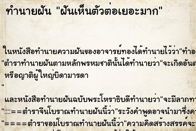 ทำนายฝันทำนายฝันฝันเห็นตัวต่อเยอะมาก