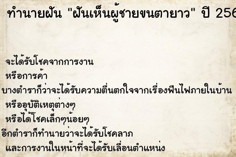 ทำนายฝันทำนายฝันฝันเห็นผู้ชายขนตายาว
