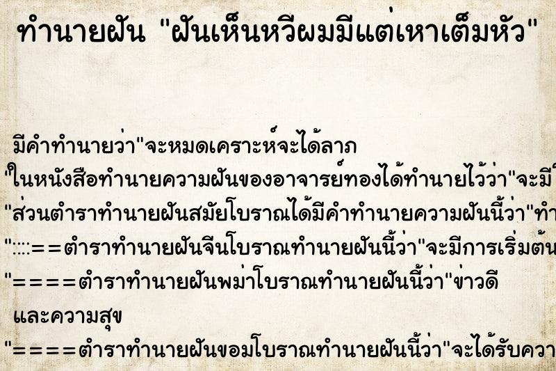 ทำนายฝันฝันเห็นหวีผมมีแต่เหาเต็มหัว ทำนายฝันทำนายฝันฝันเห็นหวีผมมีแต่เหาเต็มหัว