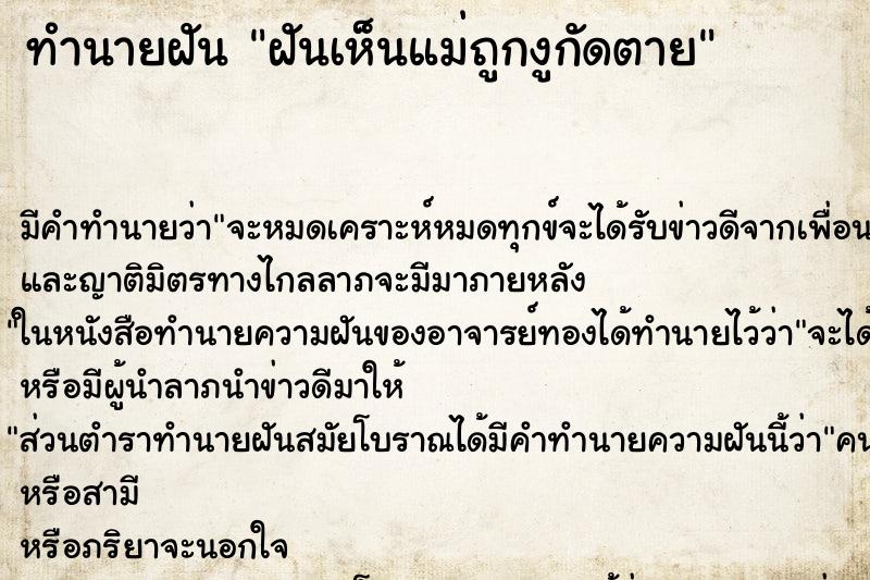 ทำนายฝันฝันเห็นแม่ถูกงูกัดตาย ทำนายฝันทำนายฝันฝันเห็นแม่ถูกงูกัดตาย
