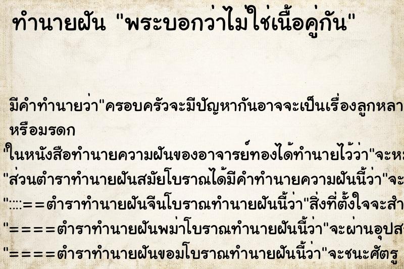 ทำนายฝัน พระบอกว่าไม่ใช่เนื้อคู่กัน ทำนายฝัน พระบอกว่าไม่ใช่เนื้อคู่กัน