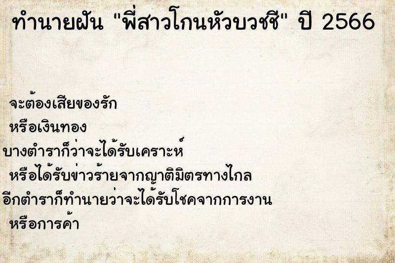 ทำนายฝันพี่สาวโกนหัวบวชชี ทำนายฝันทำนายฝันพี่สาวโกนหัวบวชชี