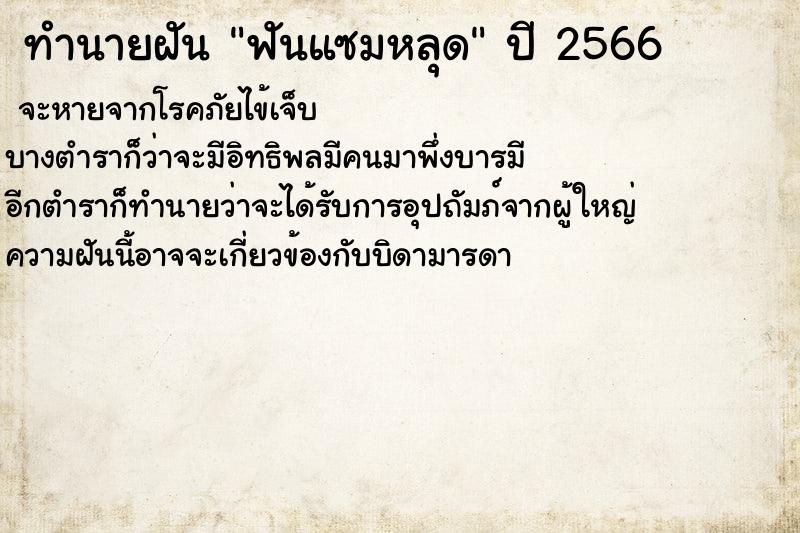 ทำนายฝัน ฟันแซมหลุด ทำนายฝัน ฟันแซมหลุด