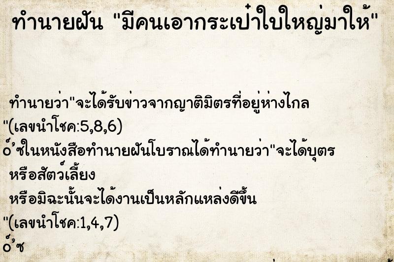 ทำนายฝันทำนายฝันมีคนเอากระเป๋าใบใหญ่มาให้