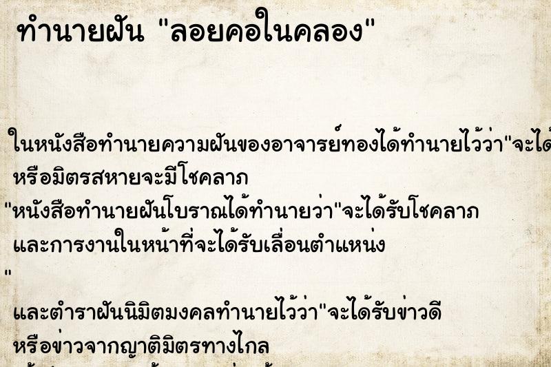 ทำนายฝัน ลอยคอในคลอง ทำนายฝัน ลอยคอในคลอง