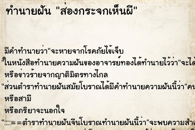ทำนายฝัน ส่องกระจกเห็นผี ทำนายฝัน ส่องกระจกเห็นผี