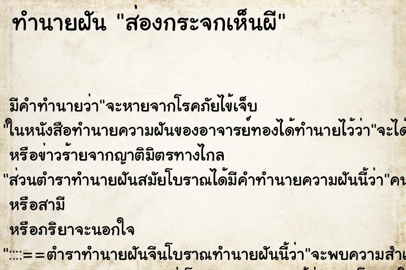 ทำนายฝัน ส่องกระจกเห็นผี ตำราโบราณ แม่นที่สุดในโลก