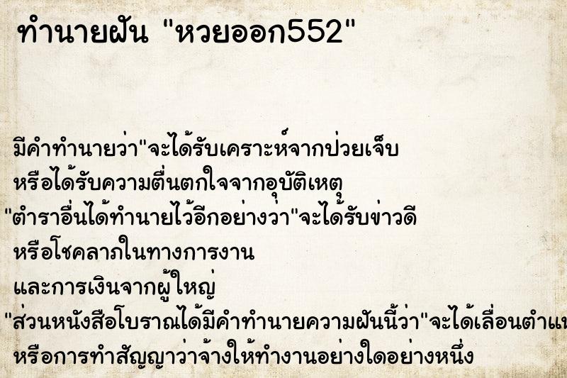 ทำนายฝันทำนายฝันหวยออก552