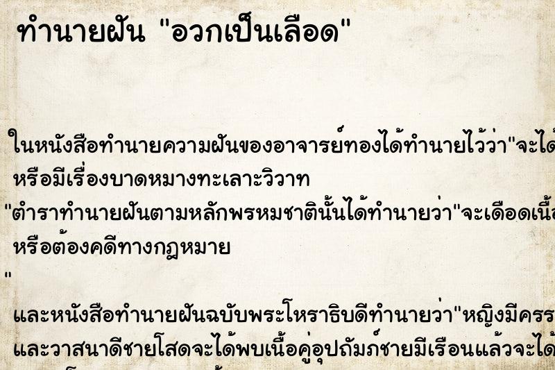 ทำนายฝันอวกเป็นเลือด ทำนายฝันทำนายฝันอวกเป็นเลือด