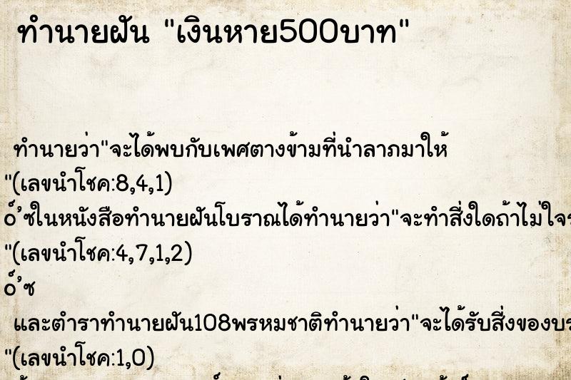 ทำนายฝัน เงินหาย500บาท