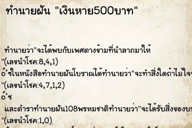 ทำนายฝัน เงินหาย500บาท ตำราโบราณ แม่นที่สุดในโลก