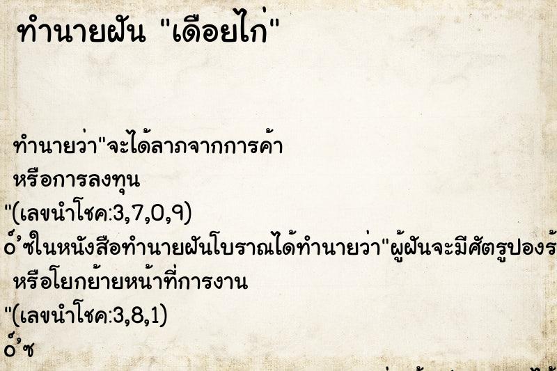 ทำนายฝันทำนายฝันเดือยไก่