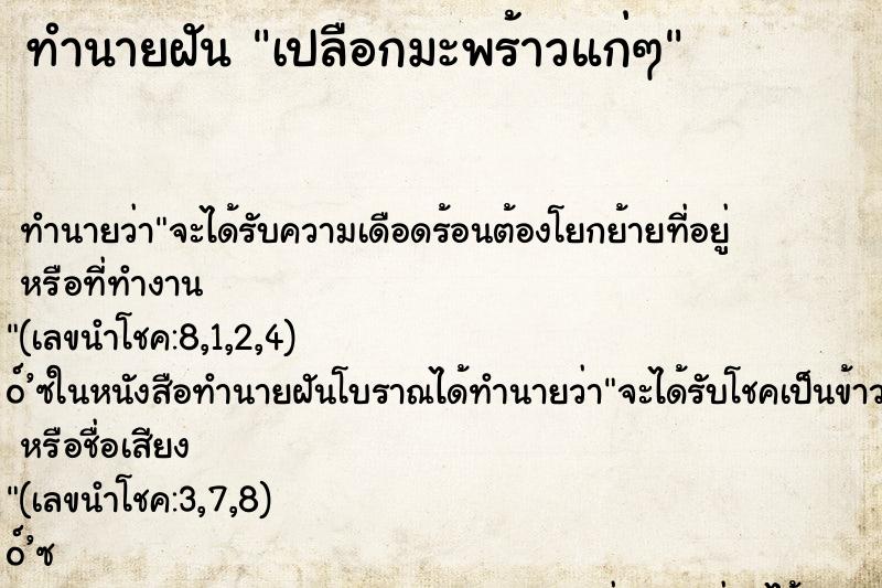ทำนายฝัน เปลือกมะพร้าวแก่ๆ ทำนายฝัน เปลือกมะพร้าวแก่ๆ