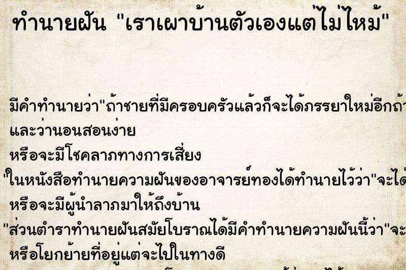 ทำนายฝันเราเผาบ้านตัวเองแต่ไม่ไหม้ ทำนายฝันทำนายฝันเราเผาบ้านตัวเองแต่ไม่ไหม้