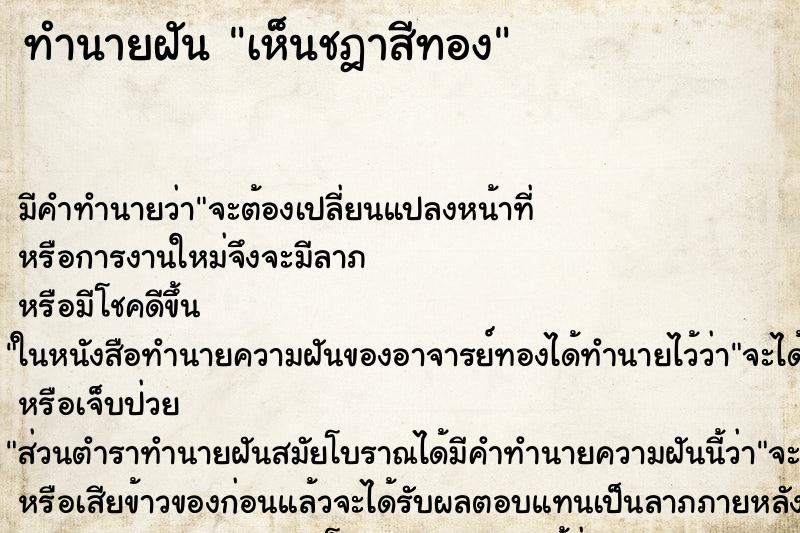 ทำนายฝัน เห็นชฎาสีทอง ทำนายฝัน เห็นชฎาสีทอง